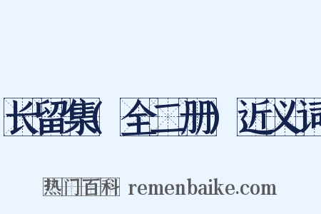 长留集(全二册)近义词是什么意思的图片